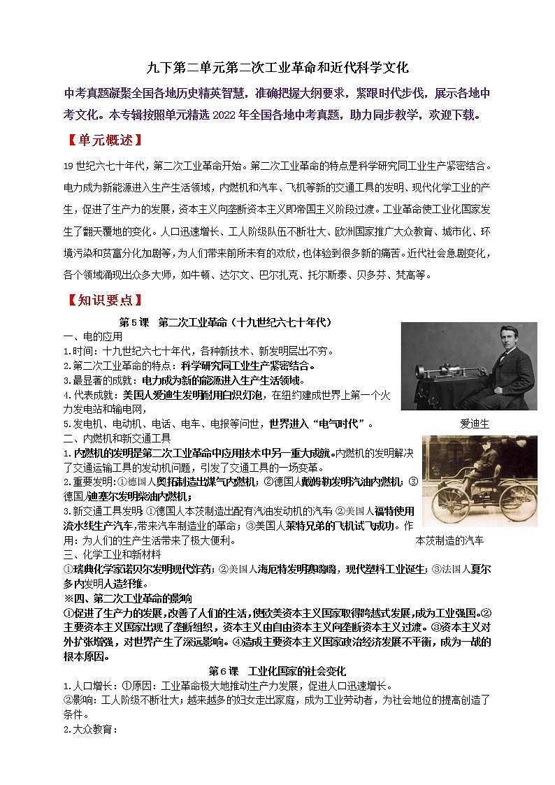 【备战2023】九下第二单元第二次工业革命和近代科学文化——中考历史一轮复习 知识点精讲+2022真题练习（教师版+学生版）01