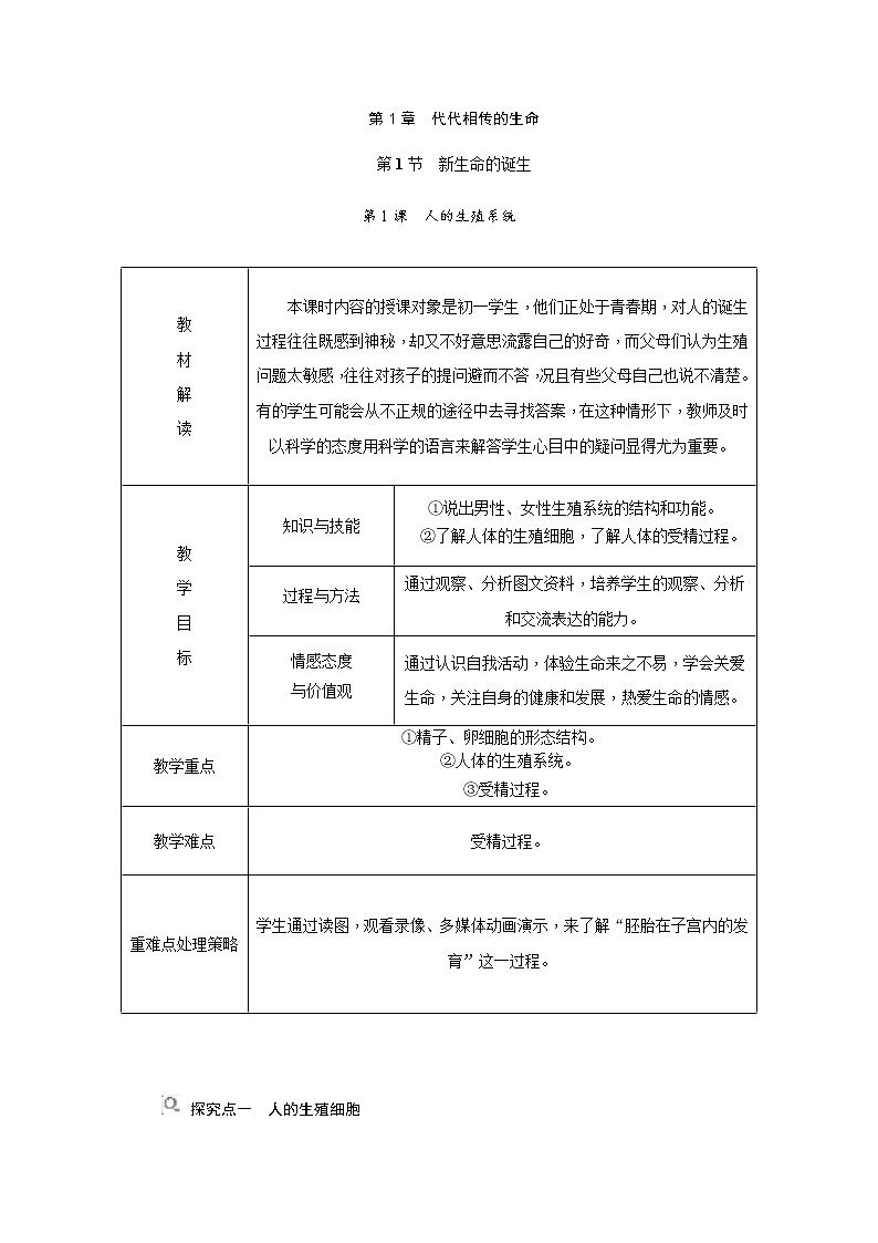 浙教版七年级下册科学同步教案：1.1 新生命的诞生 第1课时人的生殖系统01