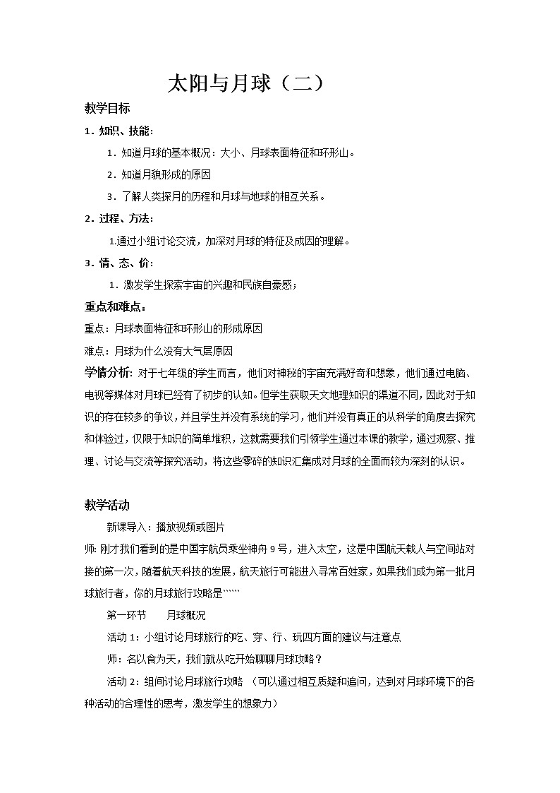 浙教版七年级下册科学4.1 太阳和月球 教案第1页