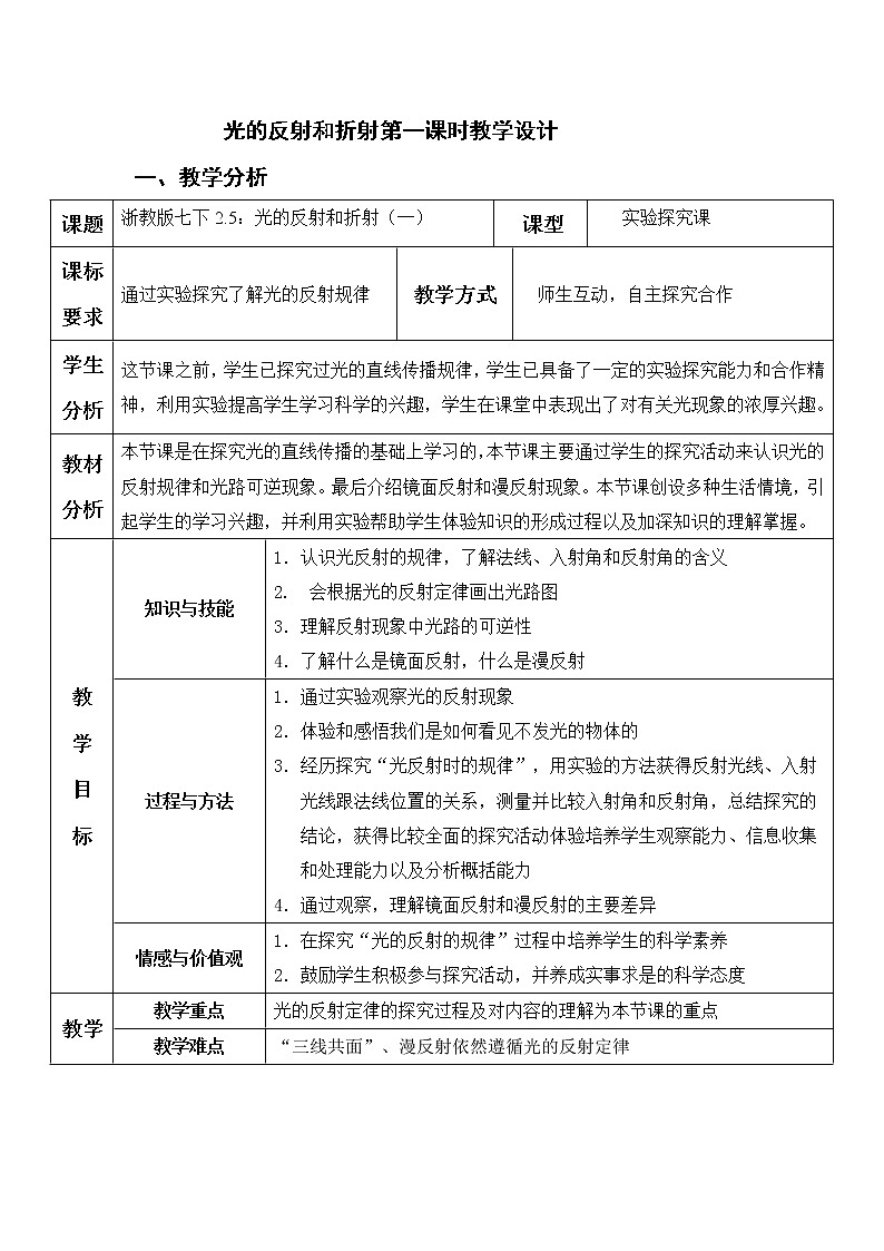 浙教版七年级下册科学2.5 光的反射和折射 教案第1页