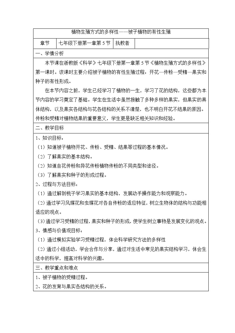 浙教版七年级下册科学1.5 植物生殖方式的多样性 教案01