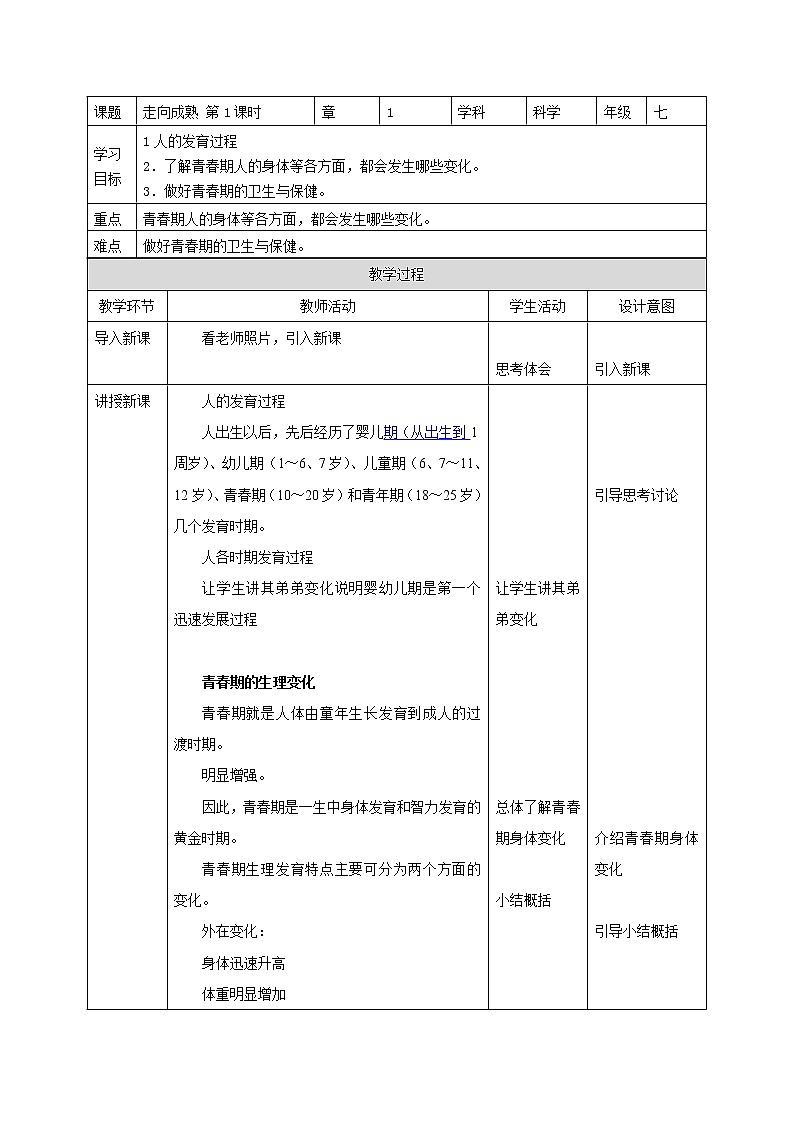 浙教版七年级下册科学1.2  走向成熟 教案01