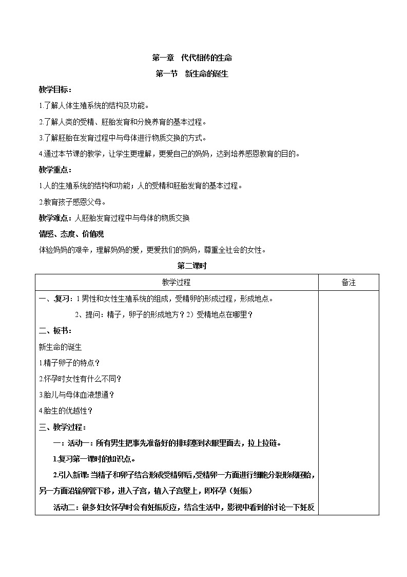 浙教版七年级下册科学1.1 新生命的诞生 教案01