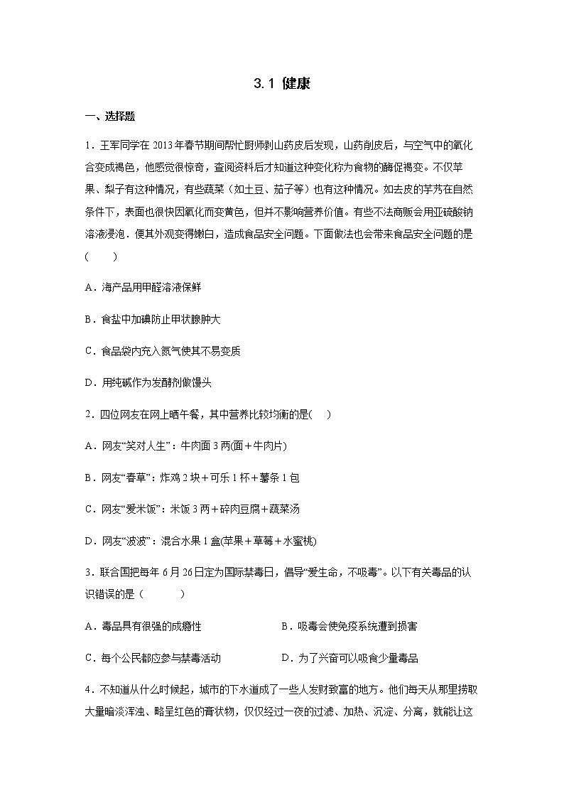 初中科学浙教版九年级下册3.1 健康 同步练习（含答案）01