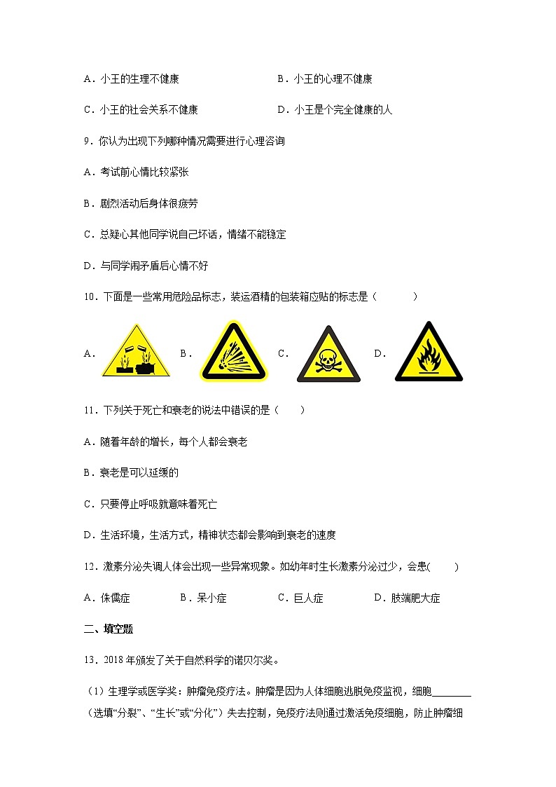初中科学浙教版九年级下册3.1 健康 同步练习（含答案）03