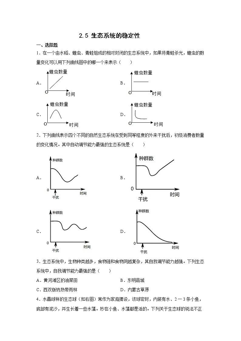 初中科学浙教版九年级下册2.5 生态系统的稳定性 同步练习（含解析）01