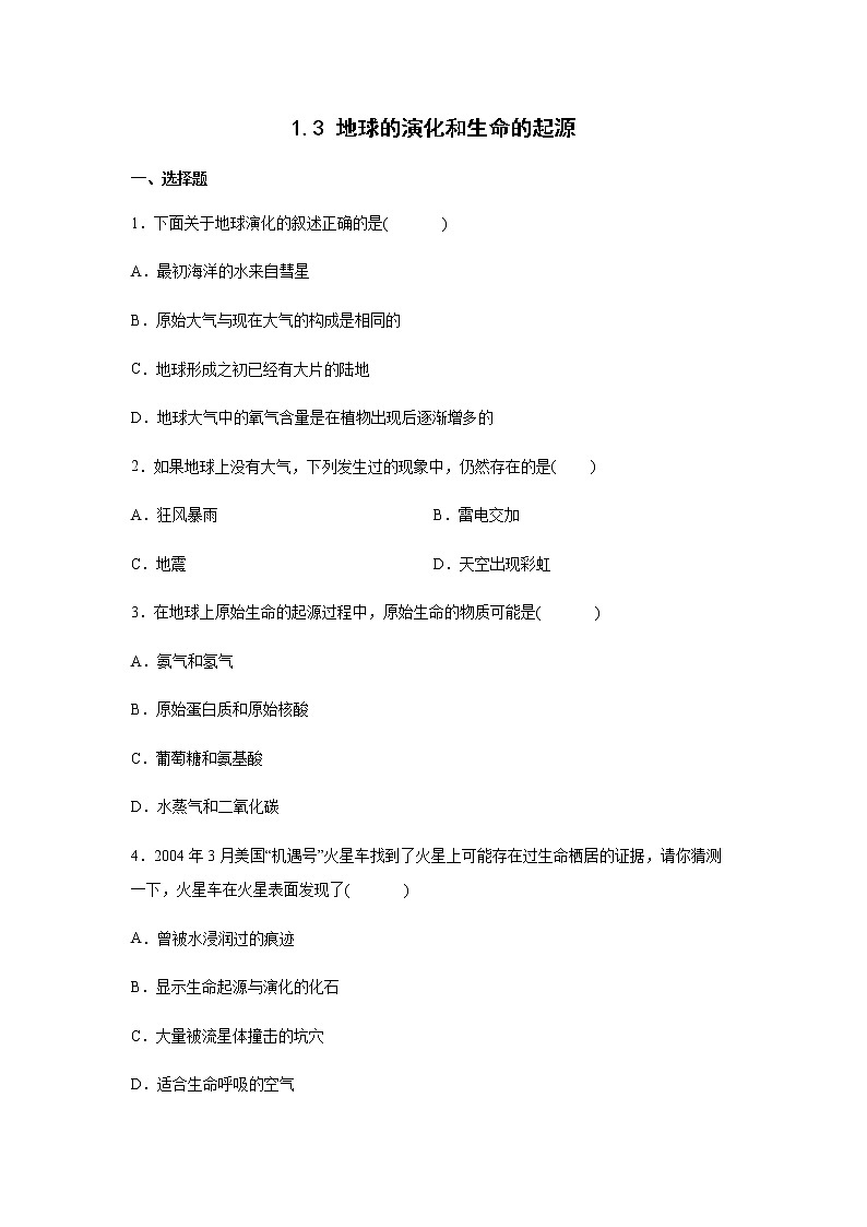 初中科学浙教版九年级下册1.3 地球的演化和生命的起源 同步练习（含答案）01