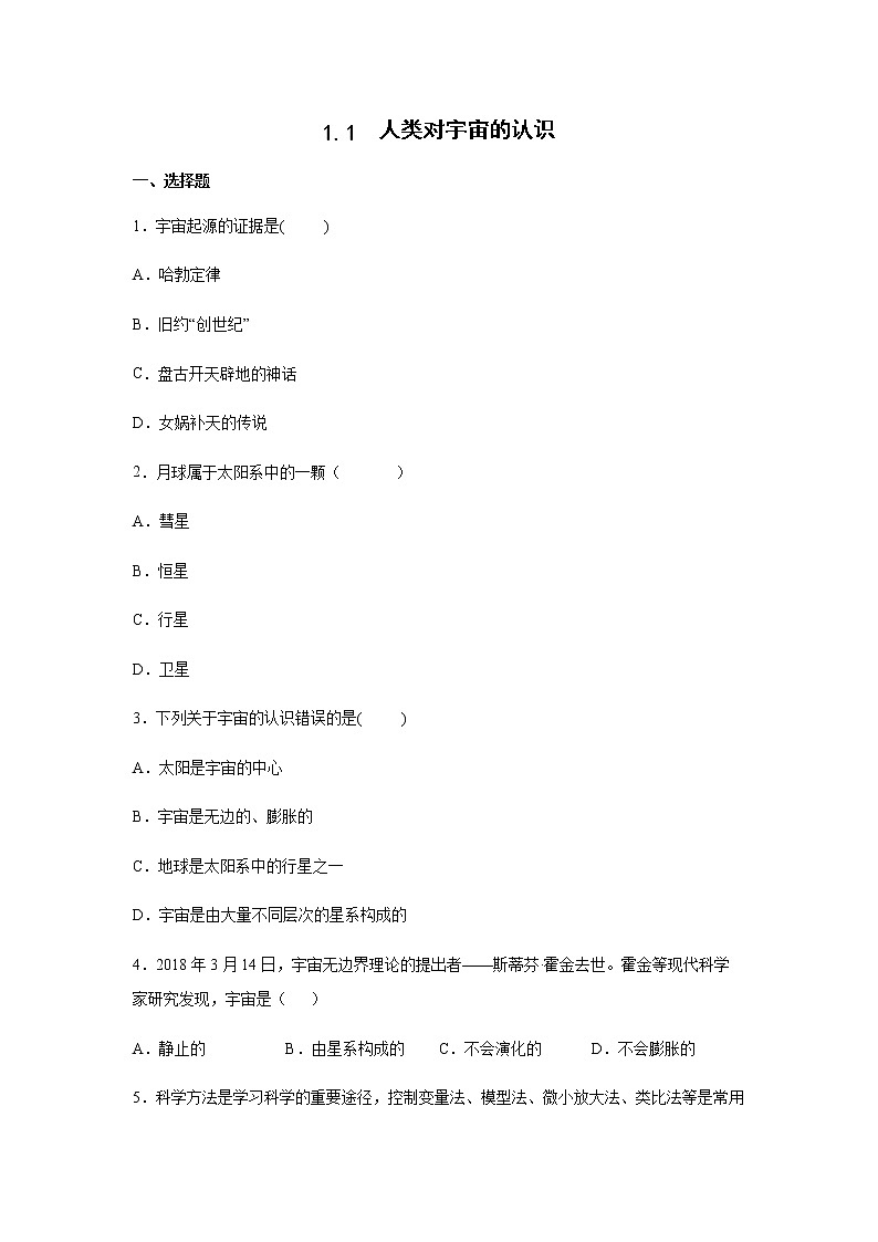 初中科学浙教版九年级下册1.1人类对宇宙的认识 同步练习（含答案）01