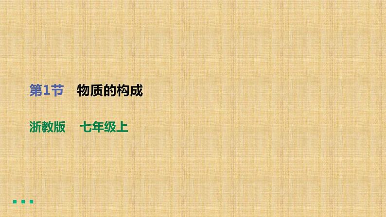 2022-2023学年浙教版科学七年级上册4.1 物质的构成课件01