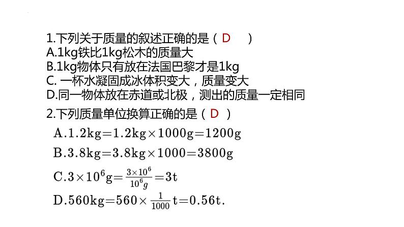 2022-2023学年浙教版科学七年级上册4.2 质量的测量课件08