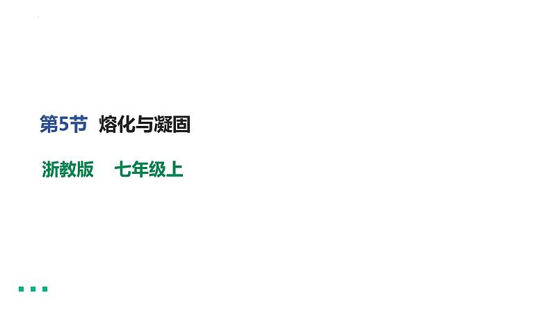 2022-2023学年浙教版科学七年级上册4.5 熔化与凝固课件01