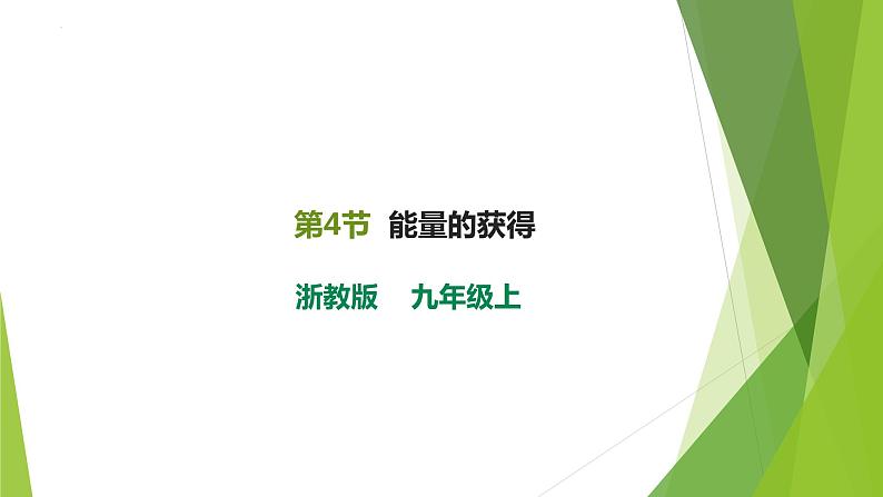 2022-2023学年浙教版科学九年级上册4.4 能量的获得课件01