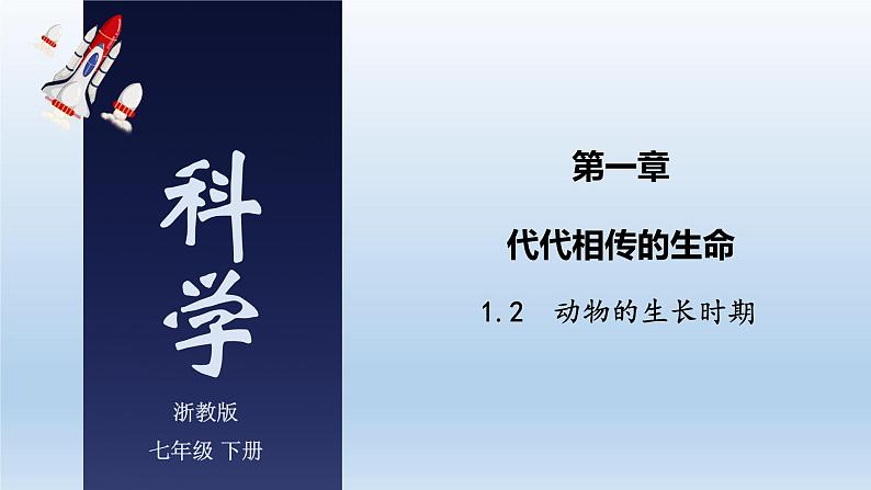 1.2 动物的生长时期-七年级科学下册知识点讲解与规律总结（浙教版）课件PPT01