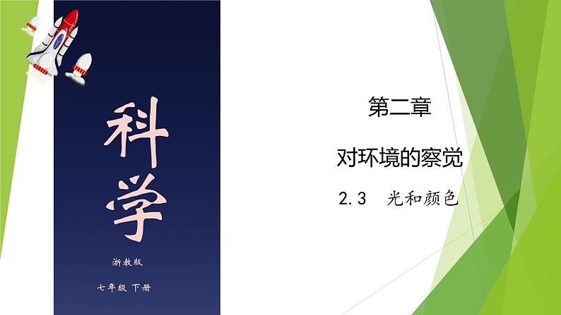 2.3 光和颜色-七年级科学下册知识点讲解与规律总结（浙教版）课件PPT01