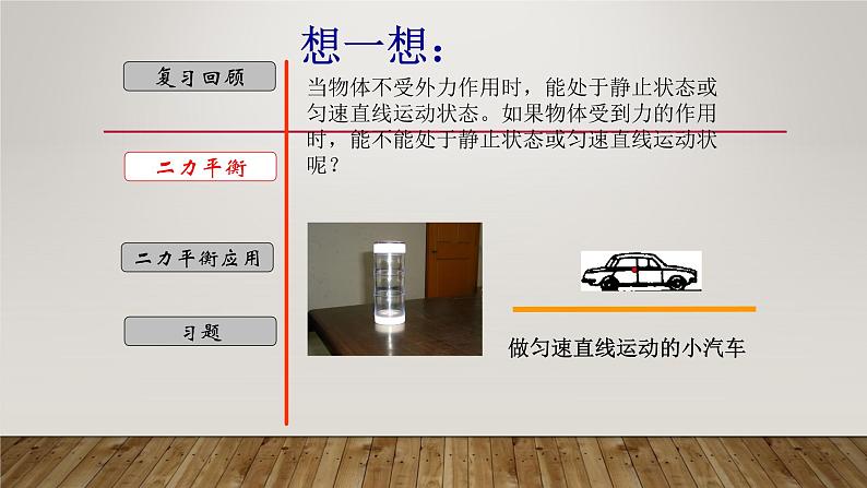 3.5 二力平衡-七年级科学下册知识点讲解与规律总结（浙教版）课件PPT03