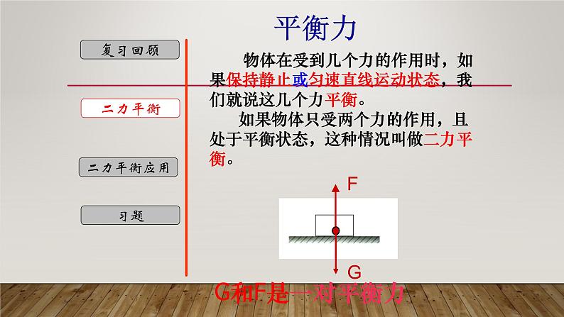 3.5 二力平衡-七年级科学下册知识点讲解与规律总结（浙教版）课件PPT06