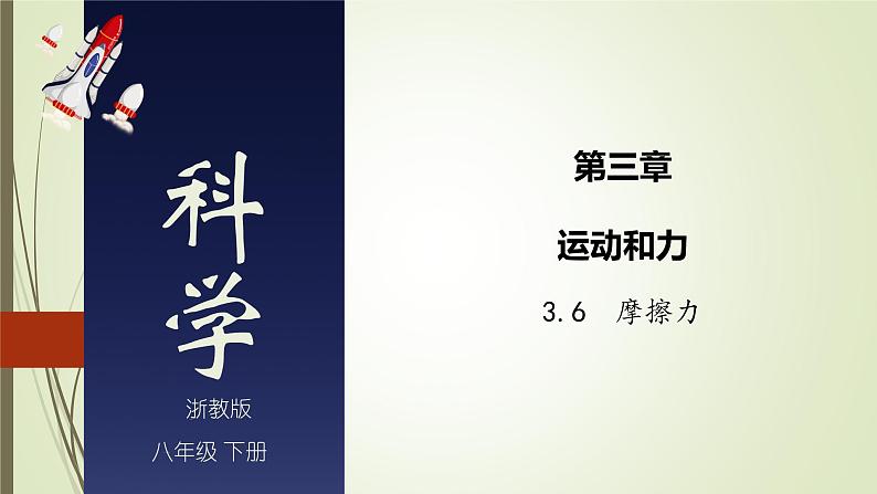 3.6 摩擦力-七年级科学下册知识点讲解与规律总结（浙教版）课件PPT01