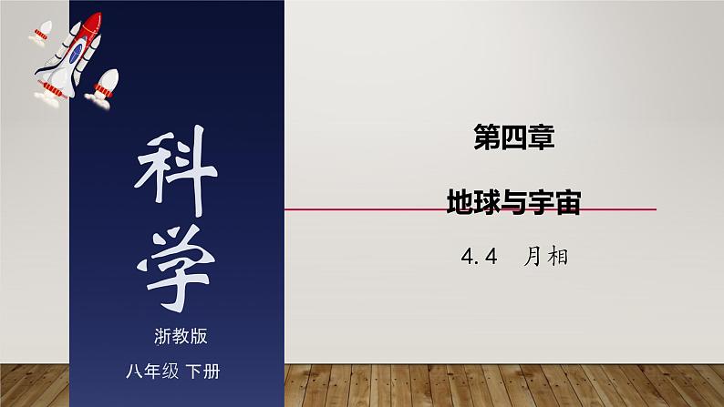 4.4 月相-七年级科学下册知识点讲解与规律总结（浙教版）课件PPT01