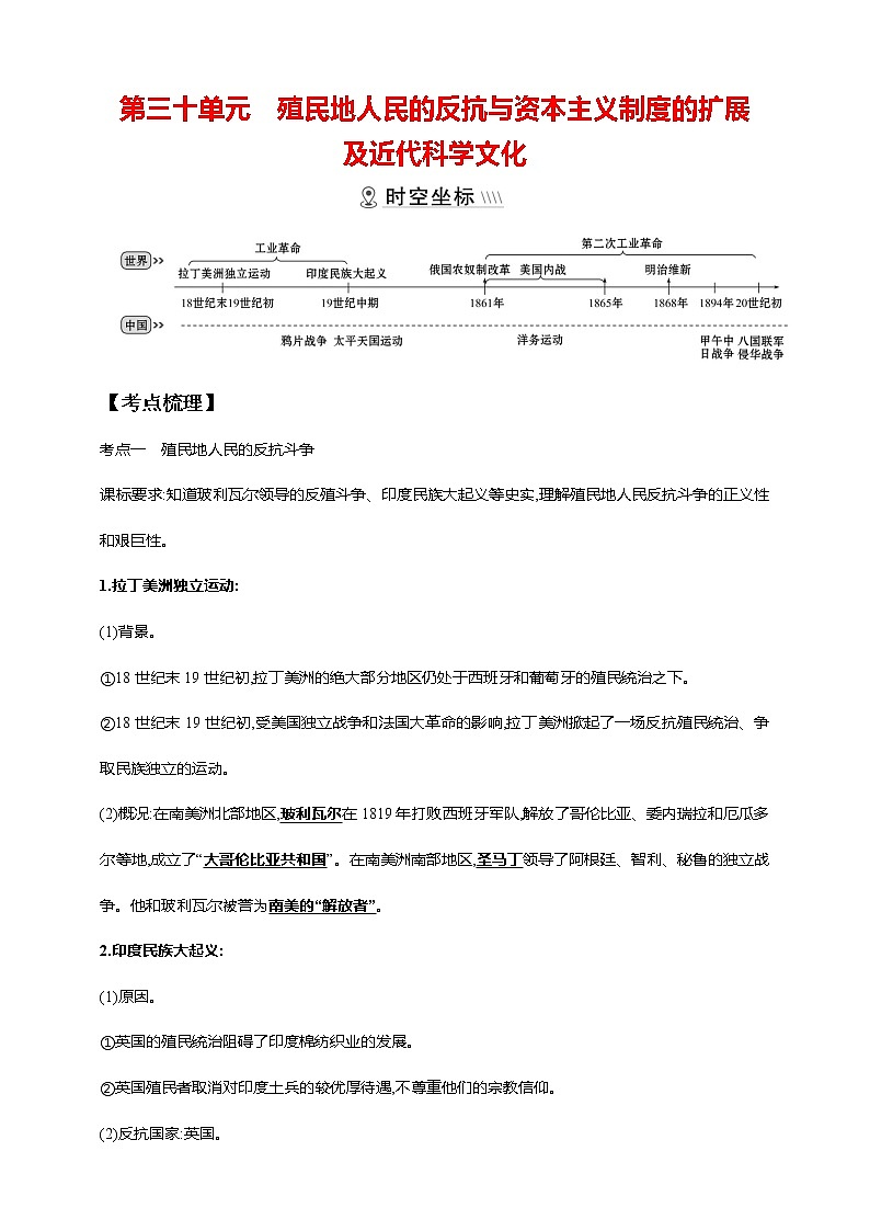 第三十单元 殖民地人民的反抗与资本主义制度的扩展及近代科学文化(第1-4课,第7课)（含解析）——【中考二轮精细复习】2023年中考历史教材同步全面复习学案第1页