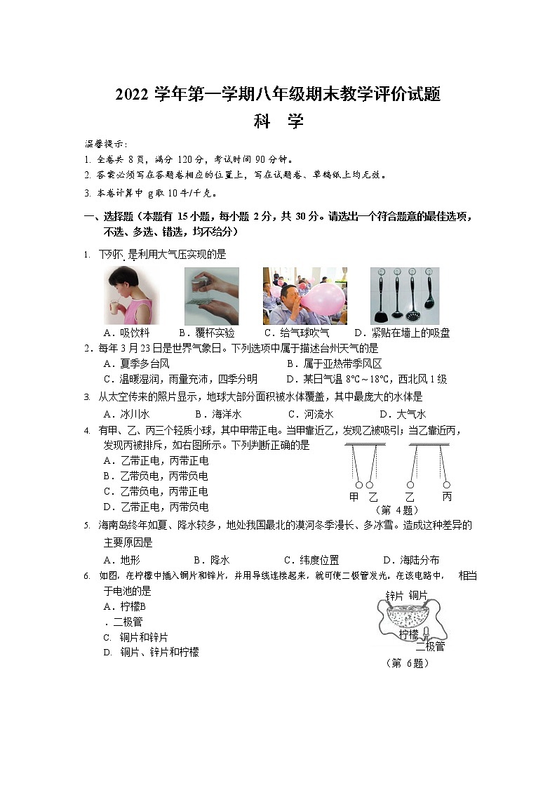 浙江省台州市椒江区2022-2023学年上学期八年级期末教学评价科学试题卷01