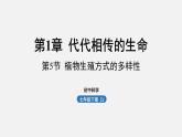 浙教版七年級科學(xué)下冊課件 第一章 第5節(jié) 植物生殖方式的多樣性