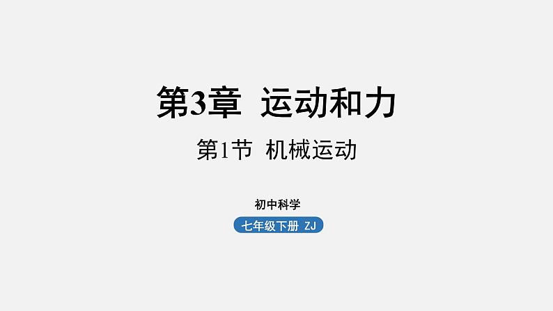 浙教版七年级科学下册课件 第三章 第1节 机械运动第1页