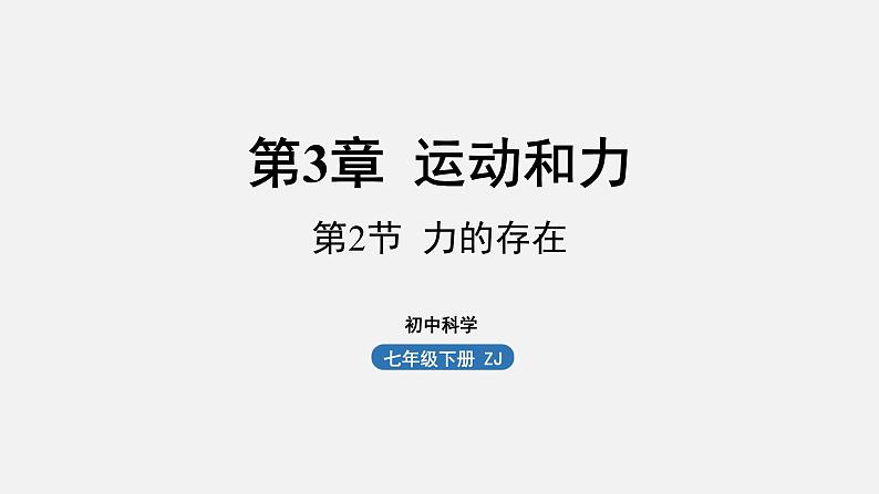 浙教版七年级科学下册课件 第三章 第2节 力的存在第1页