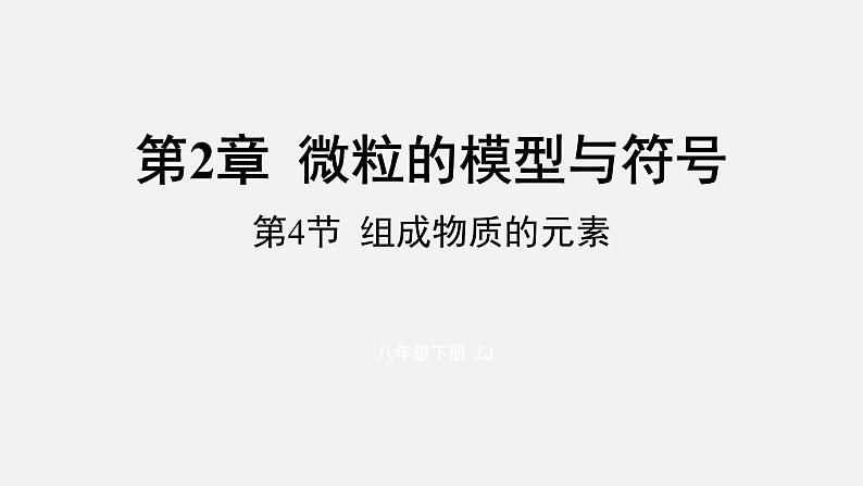 浙教版八年级科学下册课件 第二章  第4节 组成物质的元素01