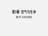 浙教版八年级科学下册课件 第三章  第3节 化学方程式
