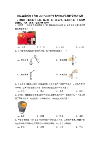 浙江省温州市平阳县2021-2022学年七年级上学期科学期末试卷