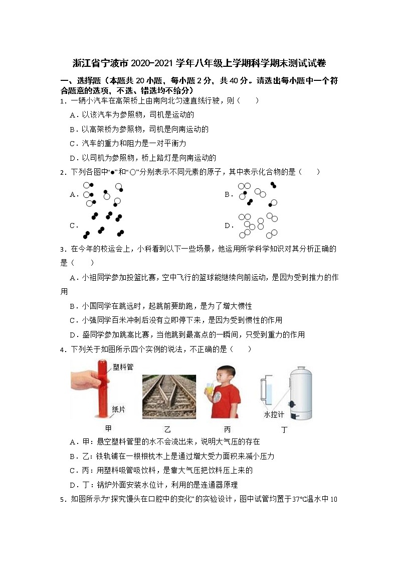 浙江省宁波市2020-2021学年八年级上学期科学期末测试试卷++01