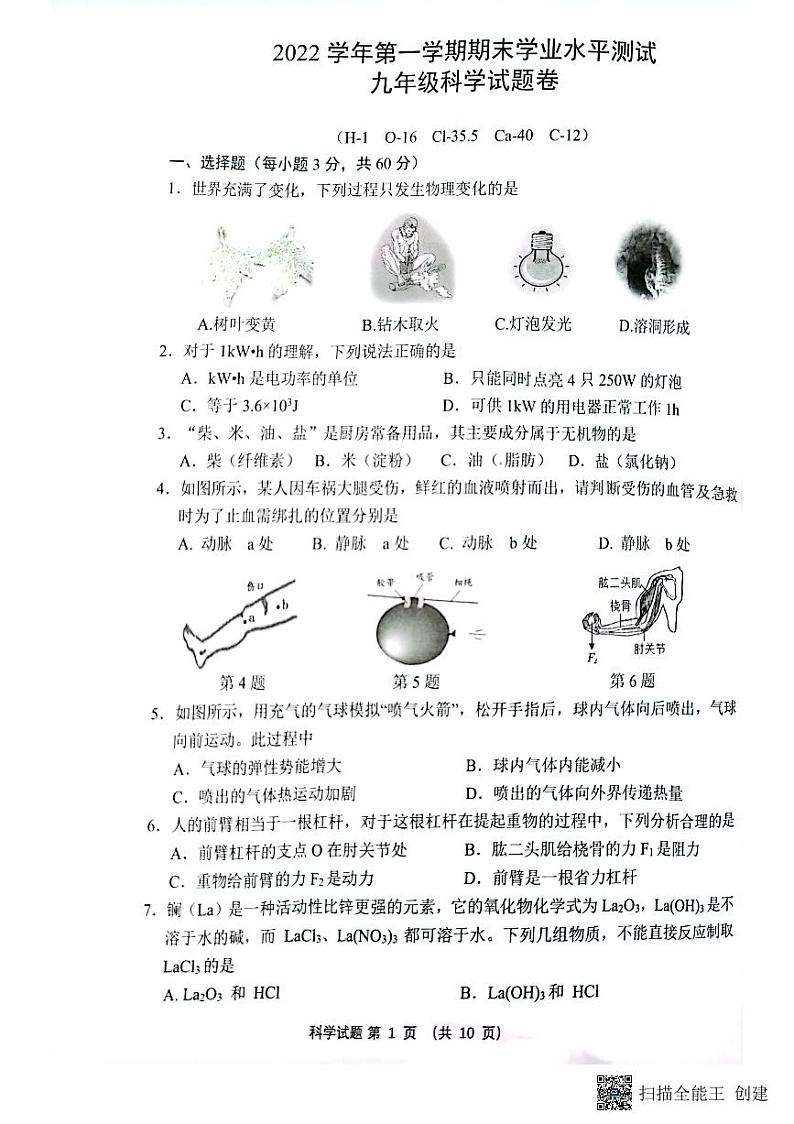 浙江省杭州市余杭区2022-2023学年九年级上学期期末检测科学试题01