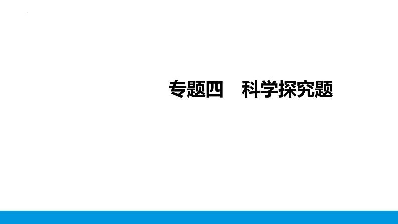 2023年江西省中考二轮复习专题-　专题四　科学探究题课件PPT01