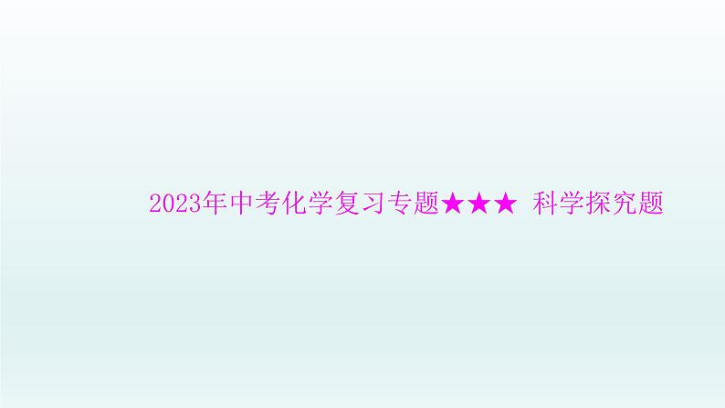 2023年中考化学复习专题---科学探究题课件第1页