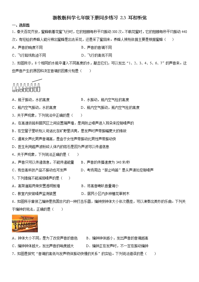 浙教版科学七年级下册同步练习 2.3 耳和听觉（含答案解析）01
