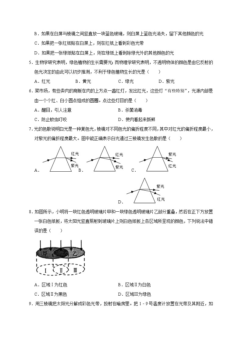 浙教版科学七年级下册同步练习 2.4光和颜色（含答案解析）第2页
