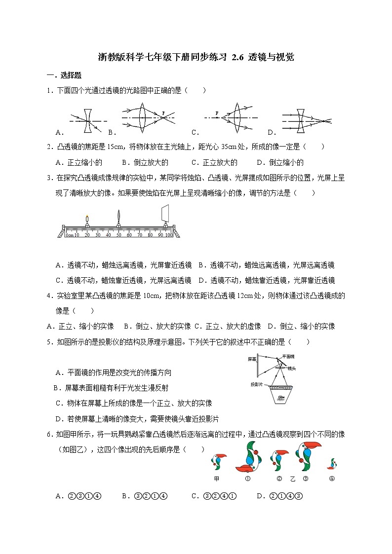 浙教版科学七年级下册同步练习 2.6 透镜与视觉（含答案解析）01