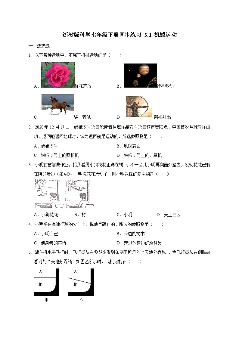 浙教版科学七年级下册同步练习 3.1 机械运动（含答案解析）01