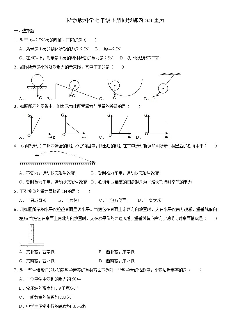 浙教版科学七年级下册同步练习 3.3重力（含答案解析）01