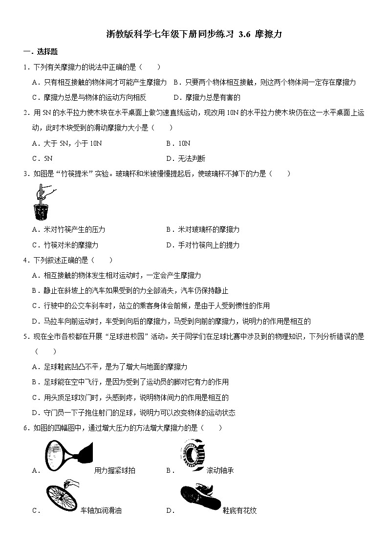 浙教版科学七年级下册同步练习 3.6 摩擦力（含答案解析）第1页