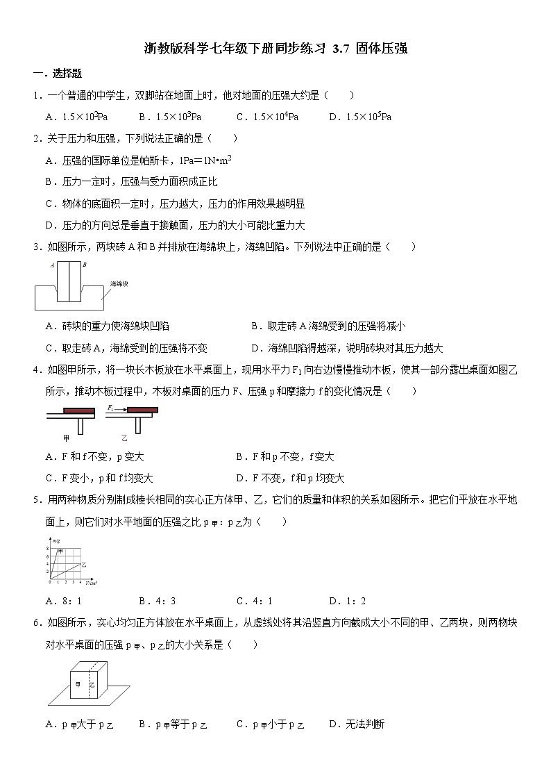 浙教版科学七年级下册同步练习 3.7 固体压强（含答案解析）01