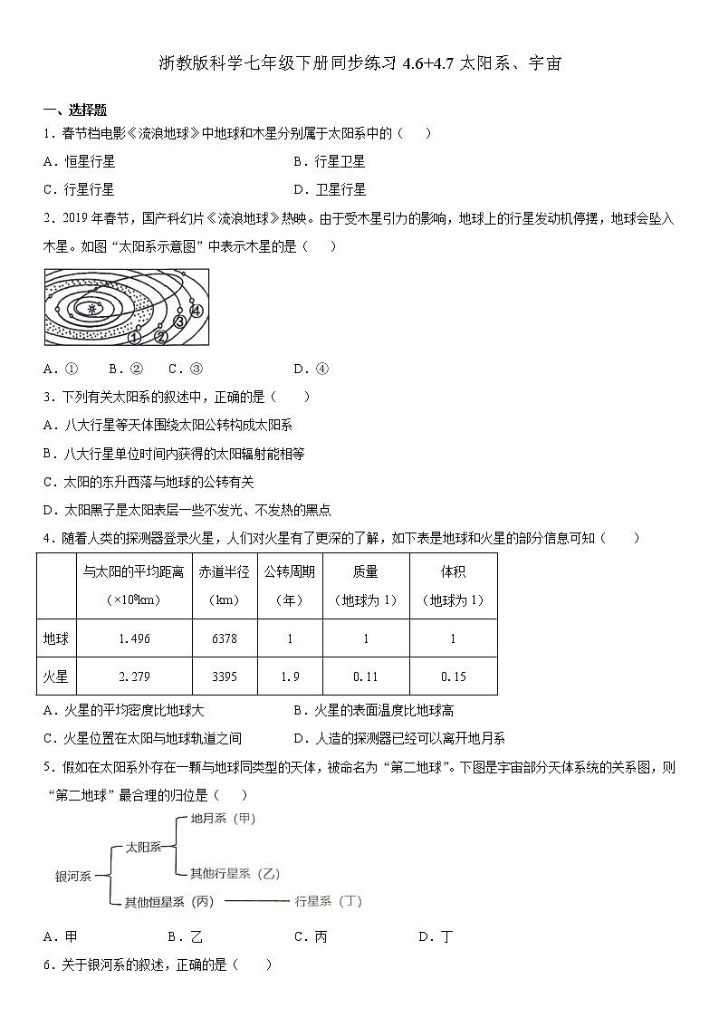 浙教版科学七年级下册同步练习 4.6+4.7太阳系、宇宙（含答案解析）01