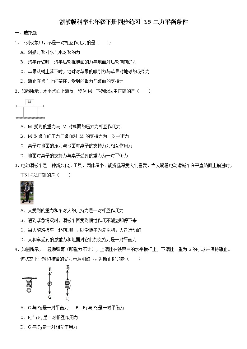浙教版科学七年级下册同步练习 3.5 二力平衡条件（含答案解析）01