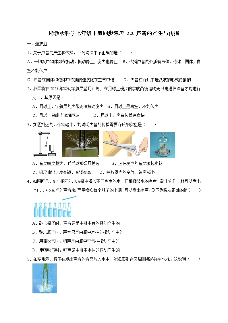 浙教版科学七年级下册同步练习 2.2 声音的产生与传播01