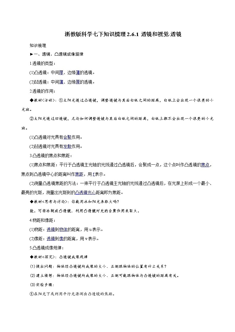 浙教版科学七下知识梳理 2.6.1 透镜和视觉-透镜01