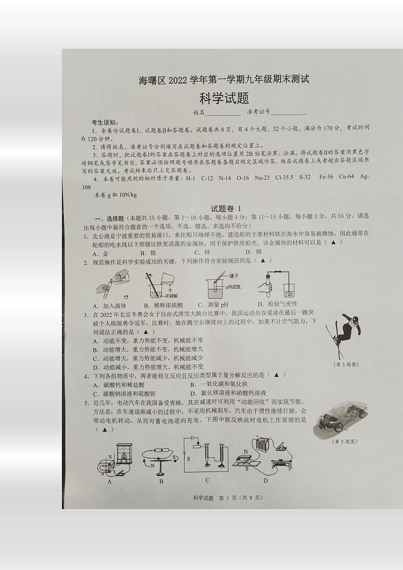 浙江省宁波市海曙区2022-2023学年上学期九年级科学期末测试第1页