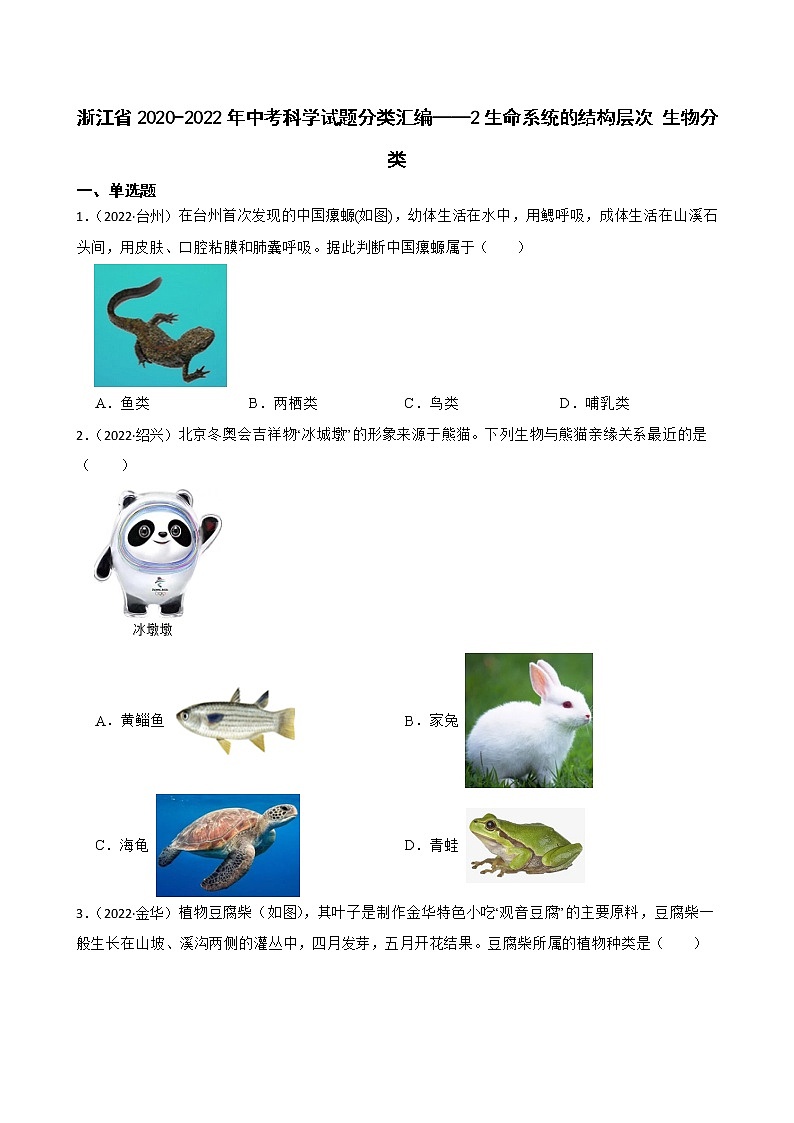 浙江省2020-2022年中考科学试题分类汇编——2生命系统的结构层次 生物分类（含答案解析）第1页