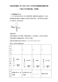 北京市东城区三年（2020-2022）中考化学模拟题分题型分层汇编-20科学探究题、计算题