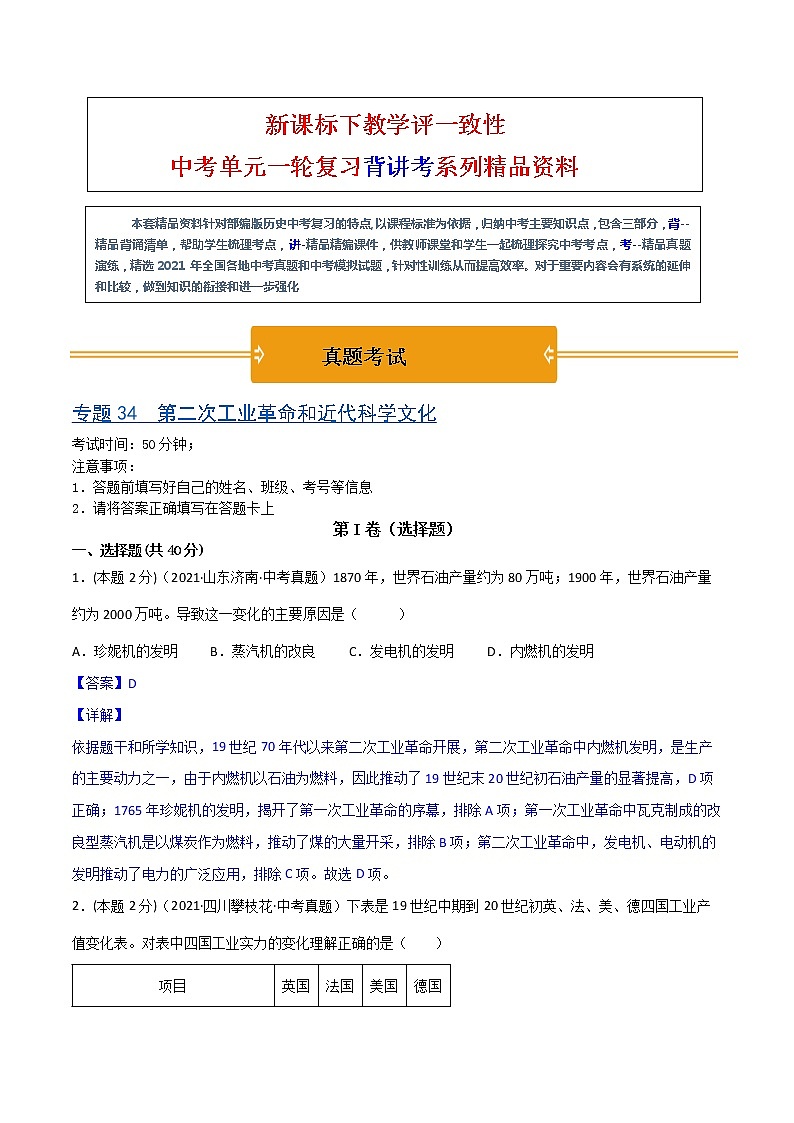 【中考一轮复习】中考历史一轮复习背诵+精讲+讲练：专题34 《 第二次工业革命和近代科学文化》（精品课件+背诵清单+试题演练+真题演练）01