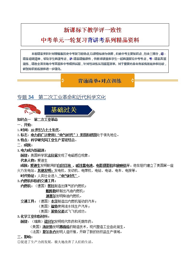 【中考一轮复习】中考历史一轮复习背诵+精讲+讲练：专题34 《 第二次工业革命和近代科学文化》（精品课件+背诵清单+试题演练+真题演练）01